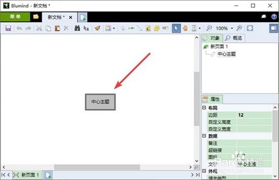 blumind制作思维导图步骤