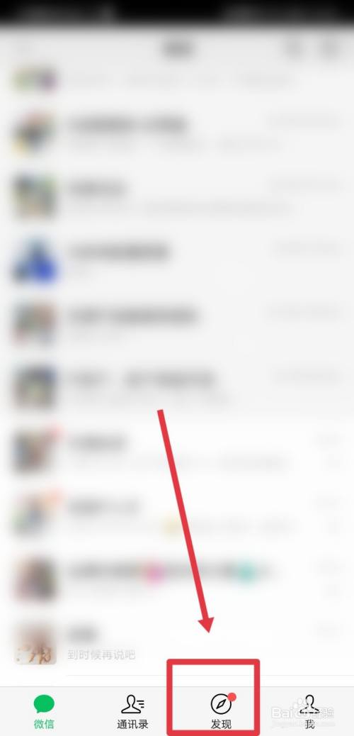 打開微信,點擊進入發現頁面