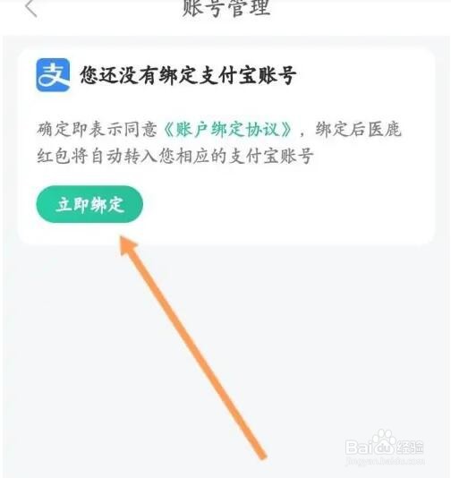 医鹿APP如何绑定支付宝