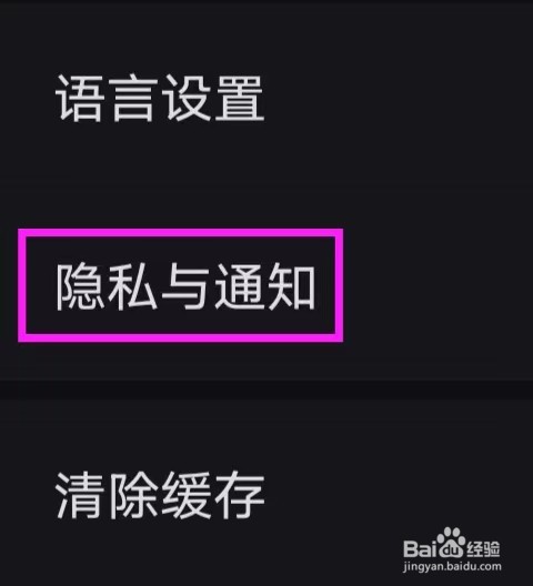 美图设计室怎么打开隐私与通知