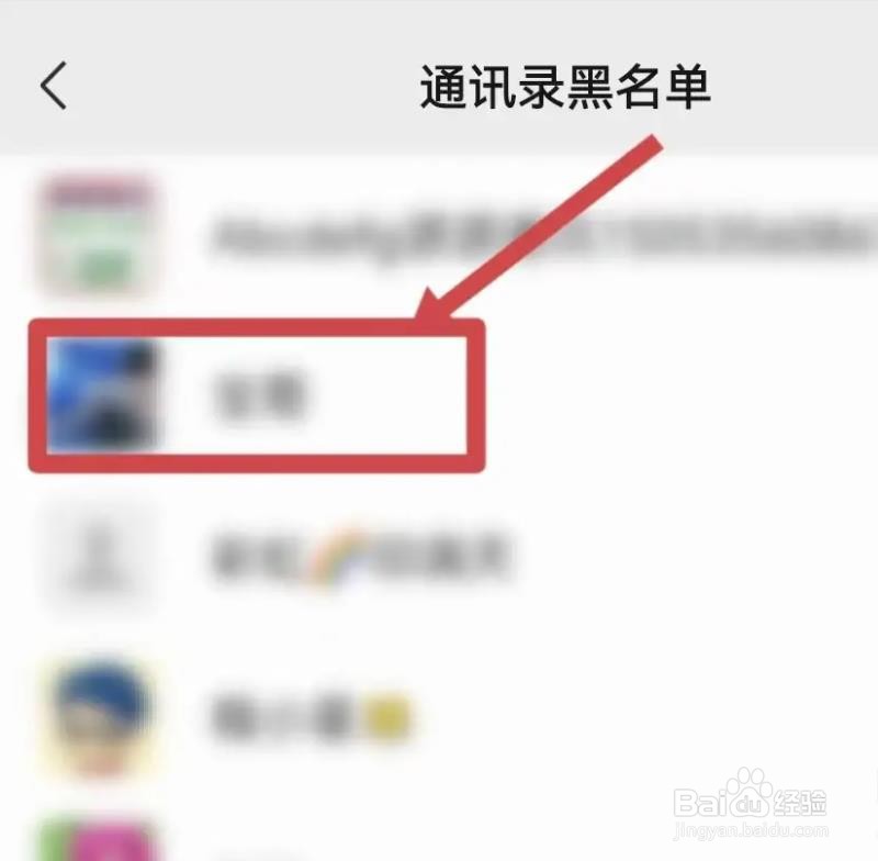 微信黑名单怎么拉出来