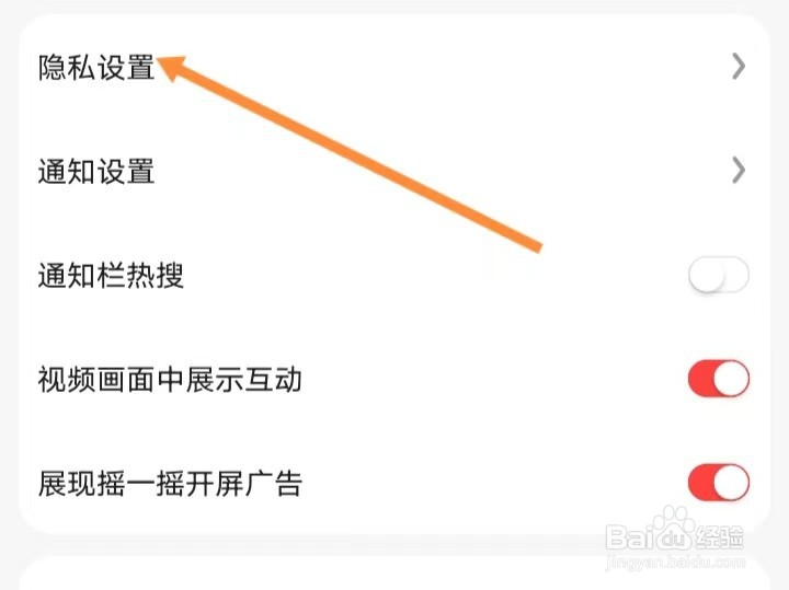 好看视频如何查找隐私设置？