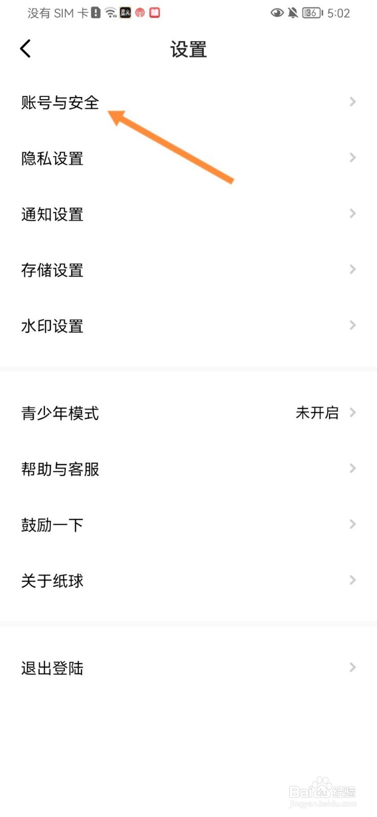 纸球怎么注销账号