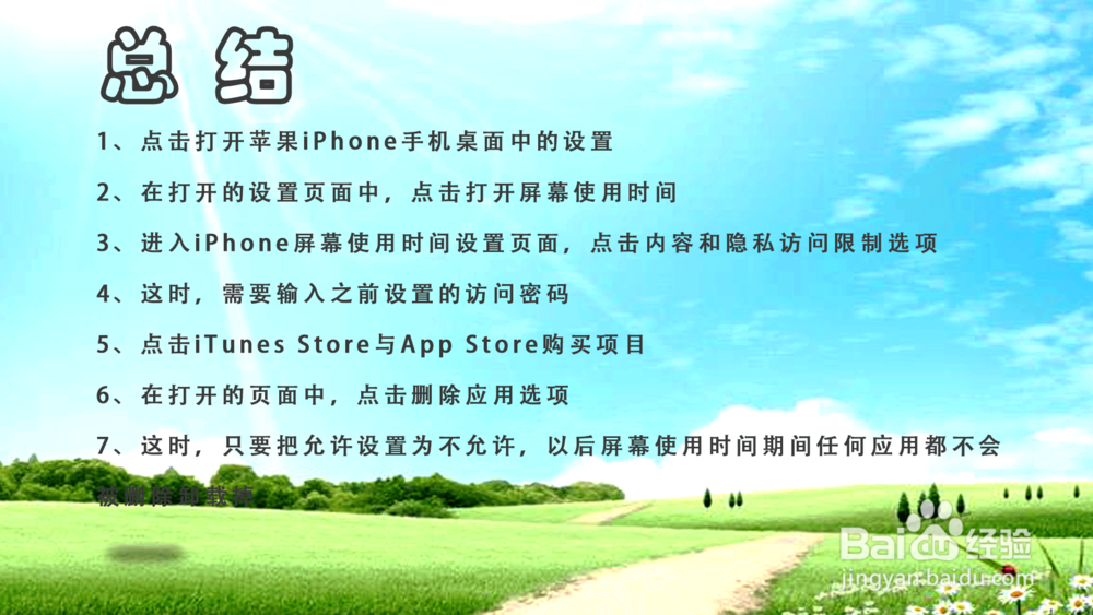 苹果iPhone手机屏幕使用时间怎样禁止删除应用？