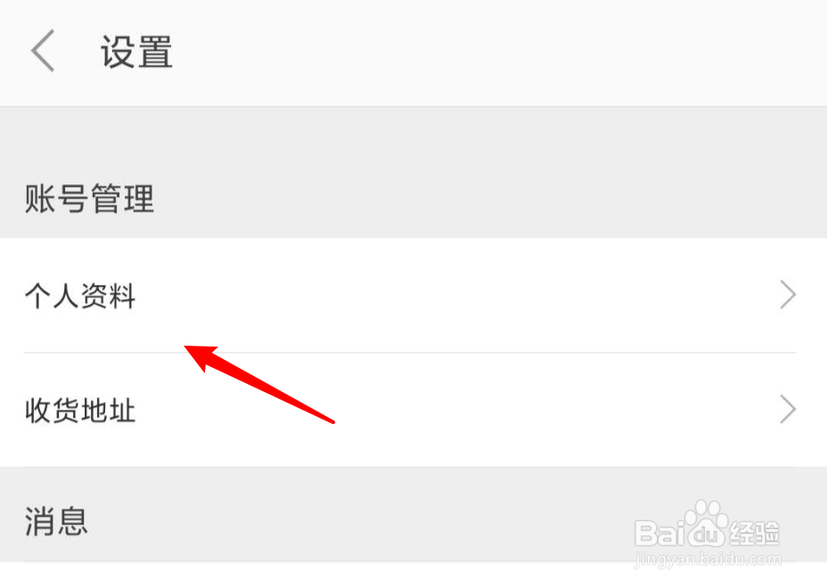 小米商城如何设置更改性别？