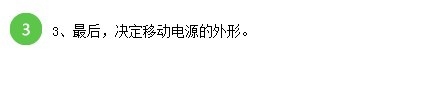 买移动电源的步骤是什么__品牌移动电源