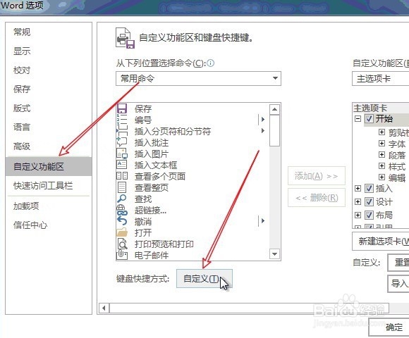 用Word怎么给常用字体设置快捷键