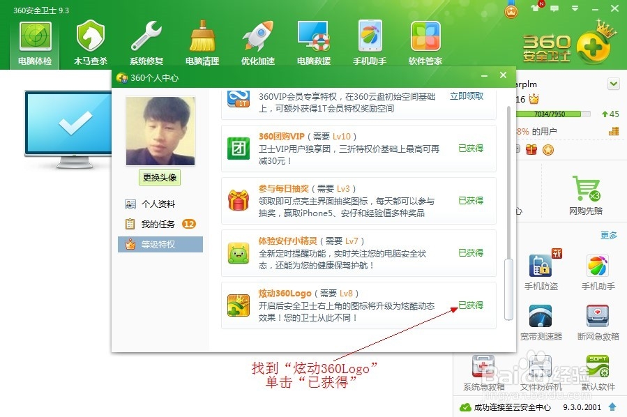 360安全卫士开启/关闭皇冠炫动360Logo
