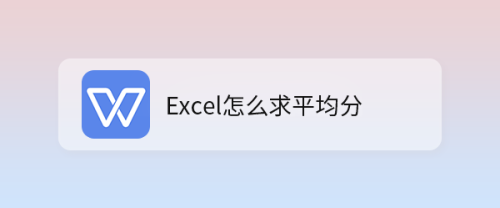 Excel怎么求平均分