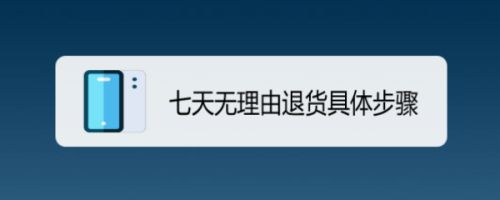 七天无理由退货具体步骤