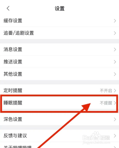哔哩哔哩App如何开启睡眠提醒