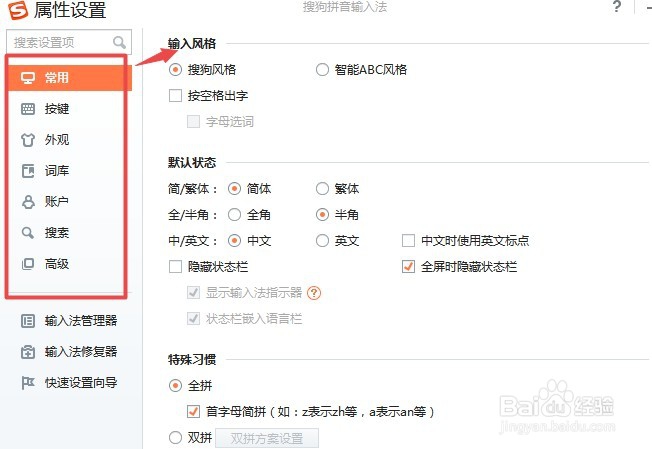 电脑搜狗输入法如何设置