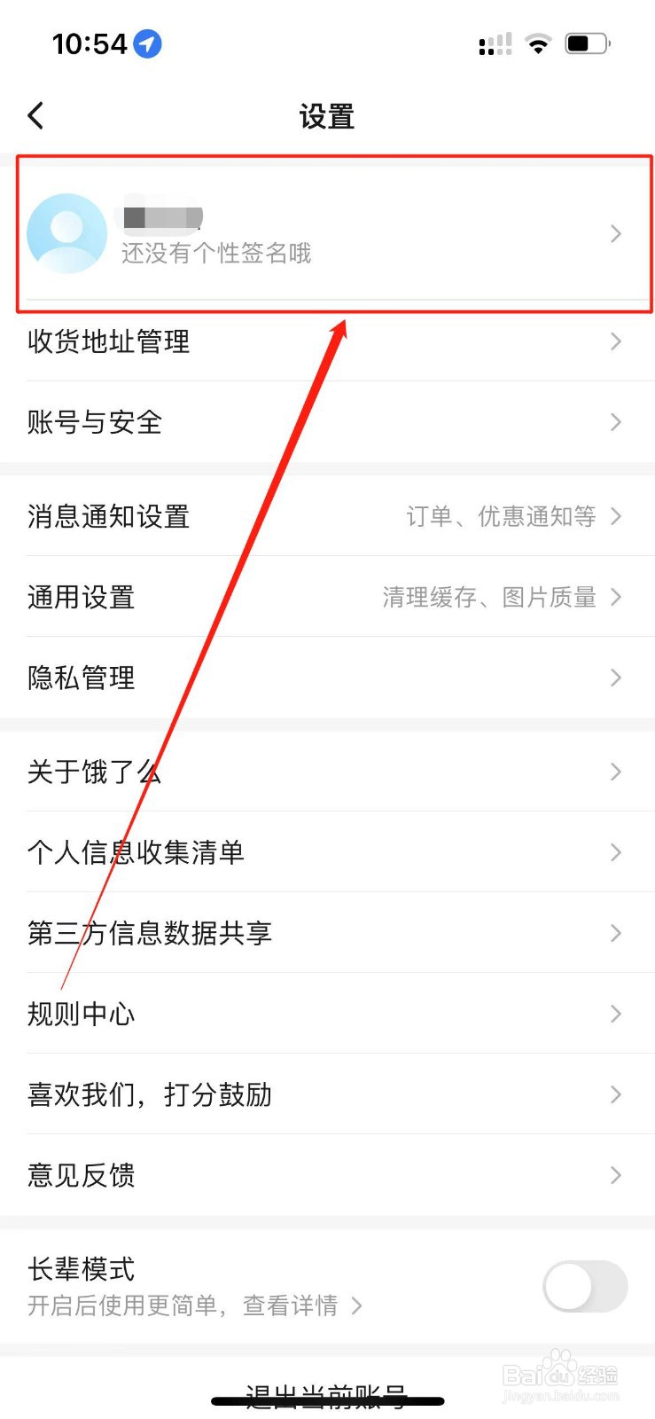 饿了么APP如何更改账号？