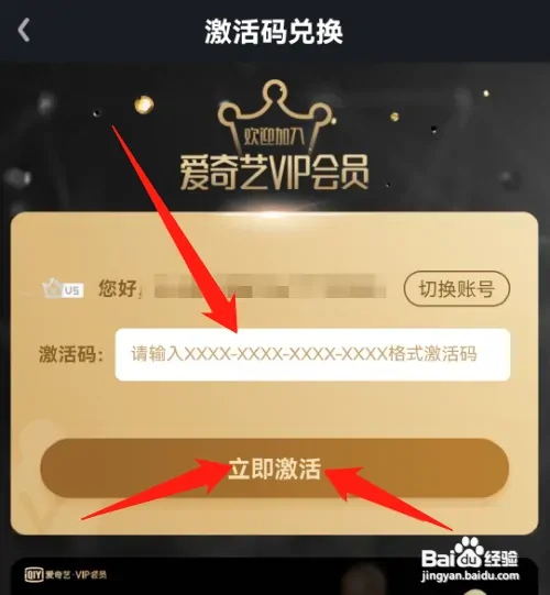 爱奇艺激活码怎么兑换会员