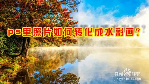 ps里照片如何转化成水彩画