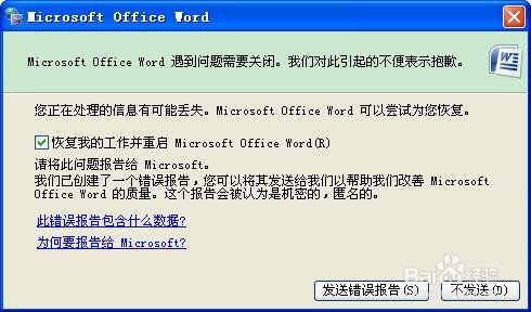 关闭word时提示遇到问题需要关闭。