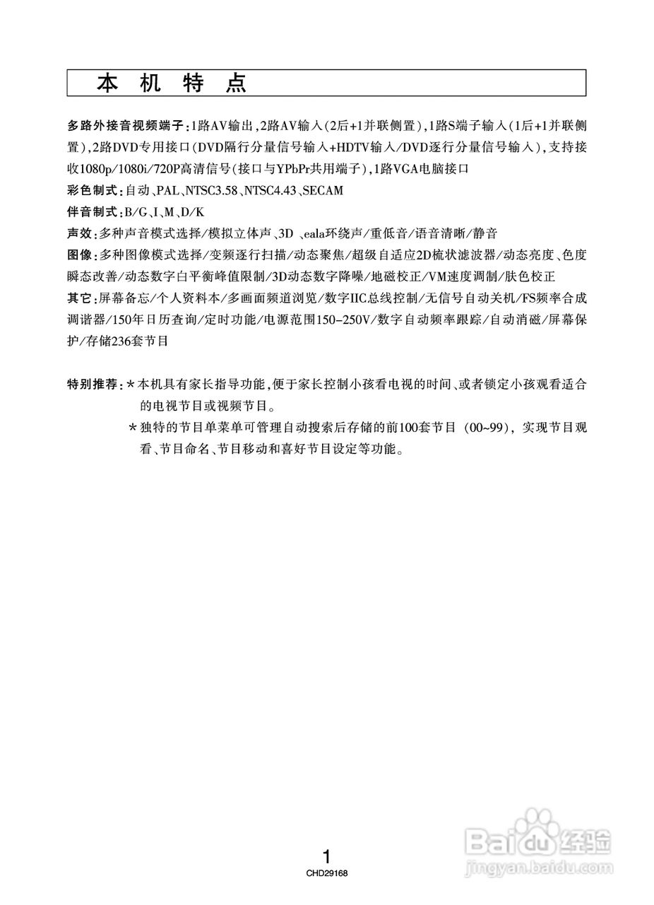 长虹彩色电视CHD29168型说明书:[1]