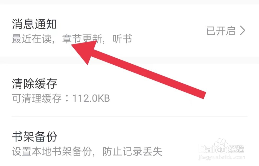 全免小说软件如何关闭章节更新推送
