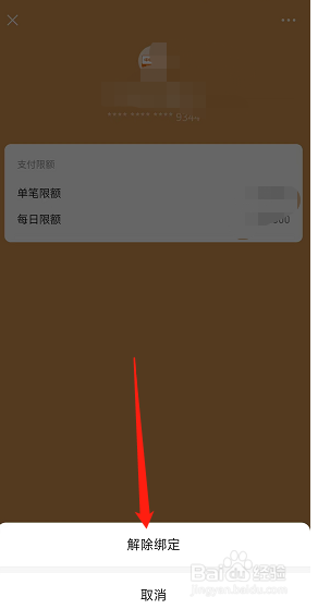 怎样在微信上解绑我的银行卡？
