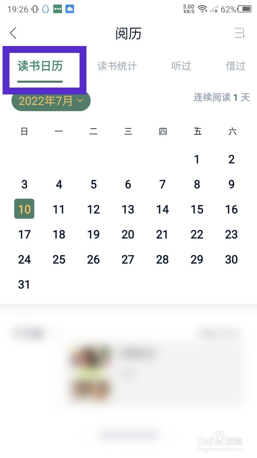 藏书馆怎么查看读书日历？