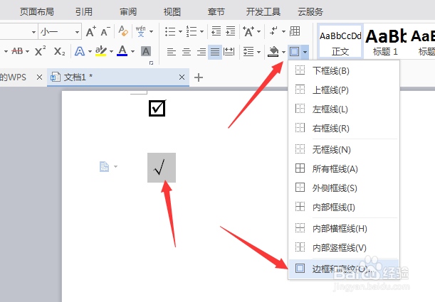WPS文字如何插入方框里面画勾符号