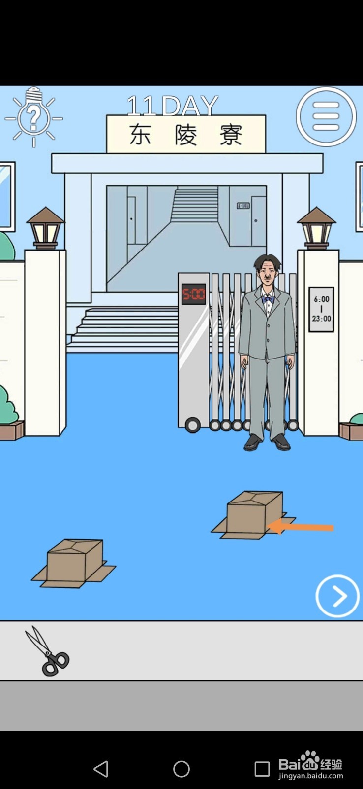 我进不去宿舍了第10关和第11关攻略