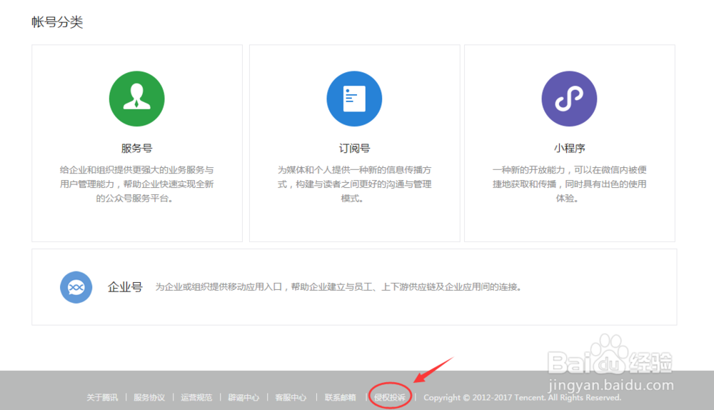 企业如何投诉处理微信公众号侵权信息