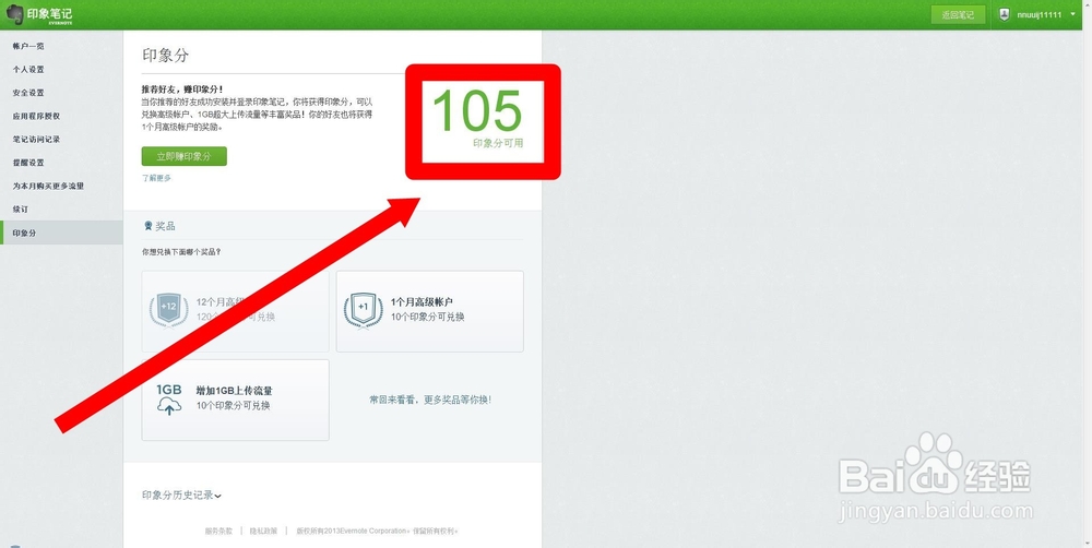 Evernote印象笔记的印象分在那里看?