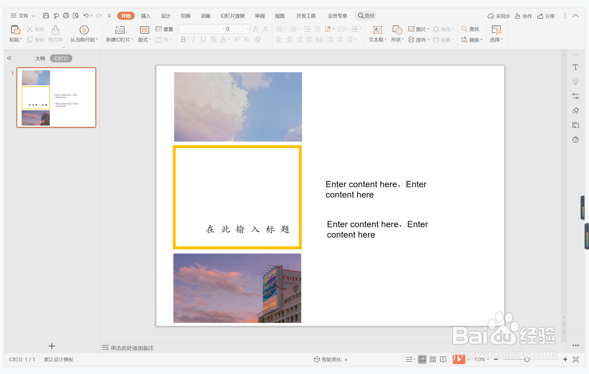 wps演示中如何进行绝处逢生型图文排版