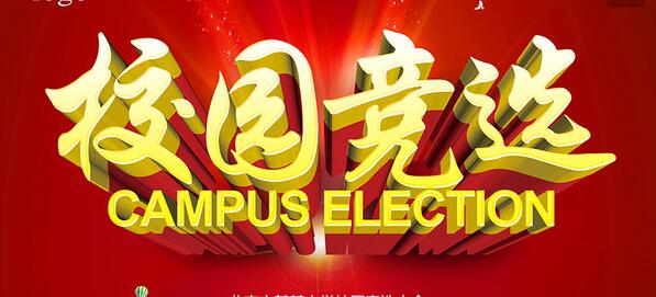 大学里竞选班委团支书的演讲稿应该怎么写