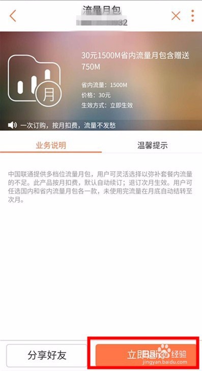 江苏联通流量包自助办理方法