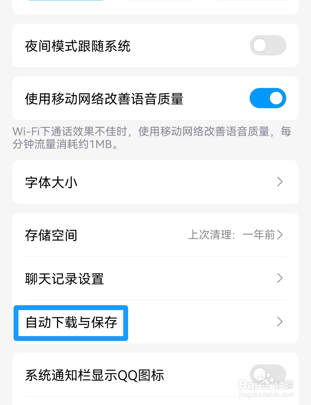 QQ如何关闭Wi-Fi下自动更新版本