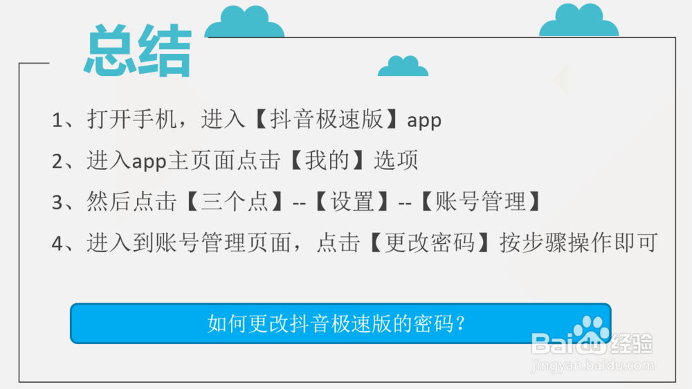 如何更改抖音极速版的密码？