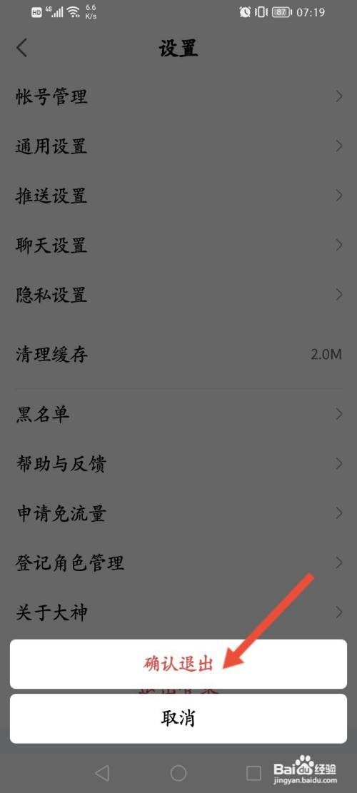 如何退出网易大神当前账号的登录