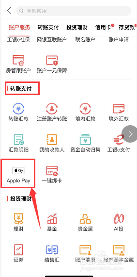 手机工商银行如何开通Apple pay