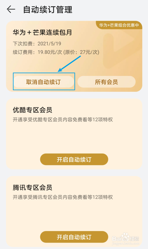 华为视频如何取消自动续费