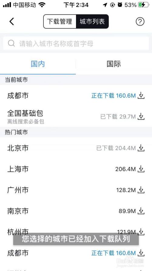 手机百度地图如何下载城市离线地图