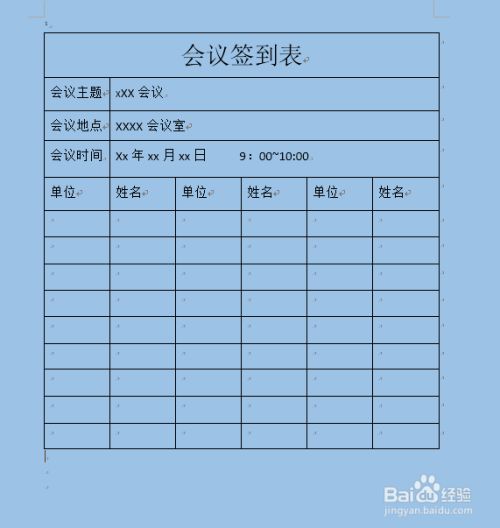 怎样使用word制作会议签到表 百度经验 怎样使用word制作会议签到表 百度经验