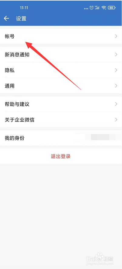 微信和企业微信怎么取消关联