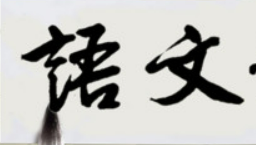 用美术字体写出语文两个字