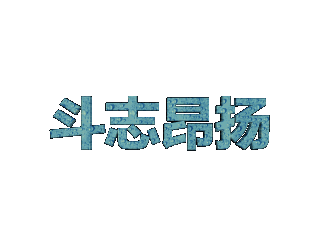 ulead cool 3d中给文字添加蓝色光晕特效