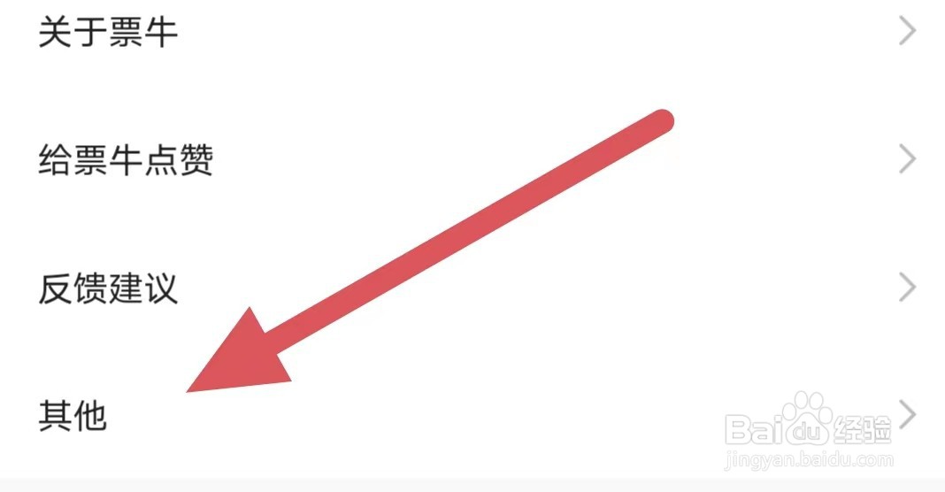 票牛如何查看重置应用？