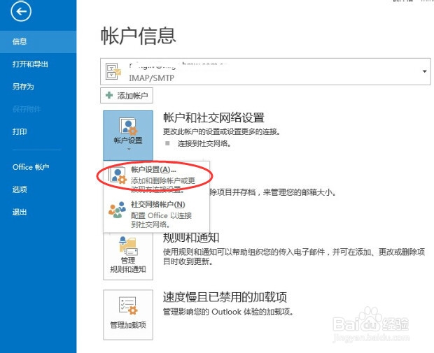 Outlook 2013 邮箱密码修改