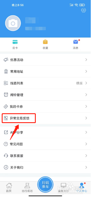月城公交在哪里提交异常交易反馈