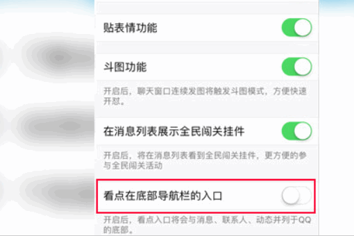 怎样关闭qq看点