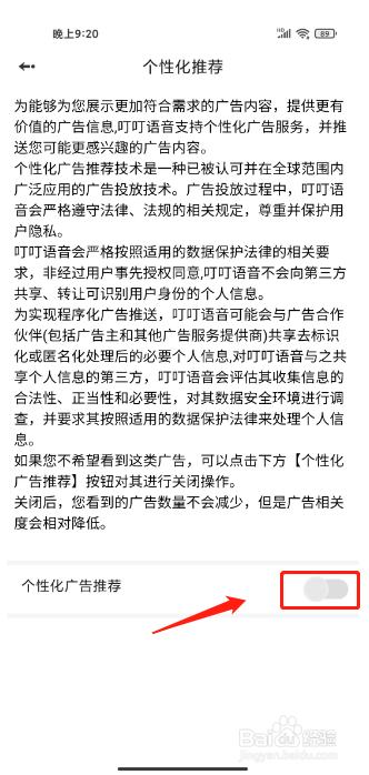 叮叮语音如何进行关闭个性化广告推荐