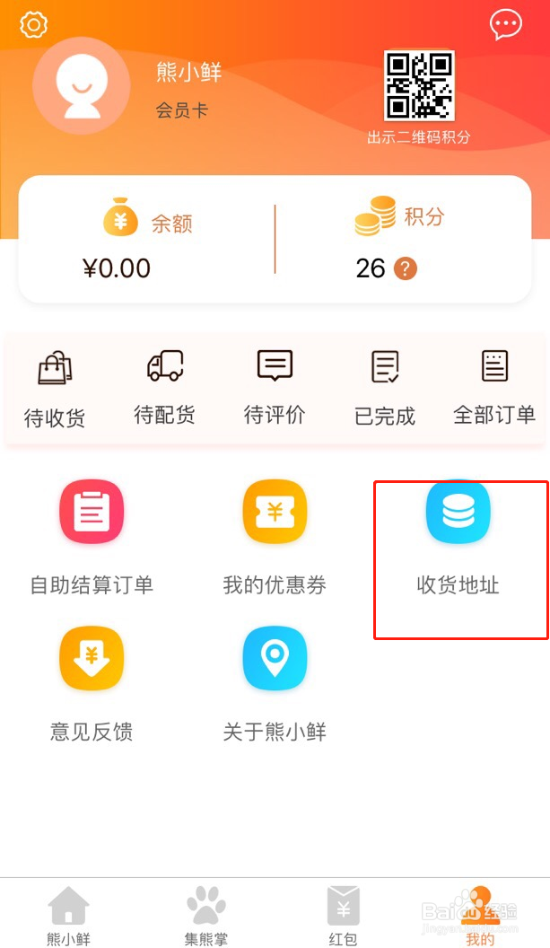 熊小鲜APP怎样修改配送地址？