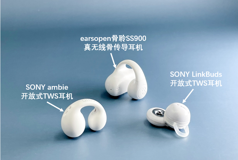 看看索尼LinkBuds、骨聆SS900和ambie三款开放式耳机中，你会中意哪一款？
