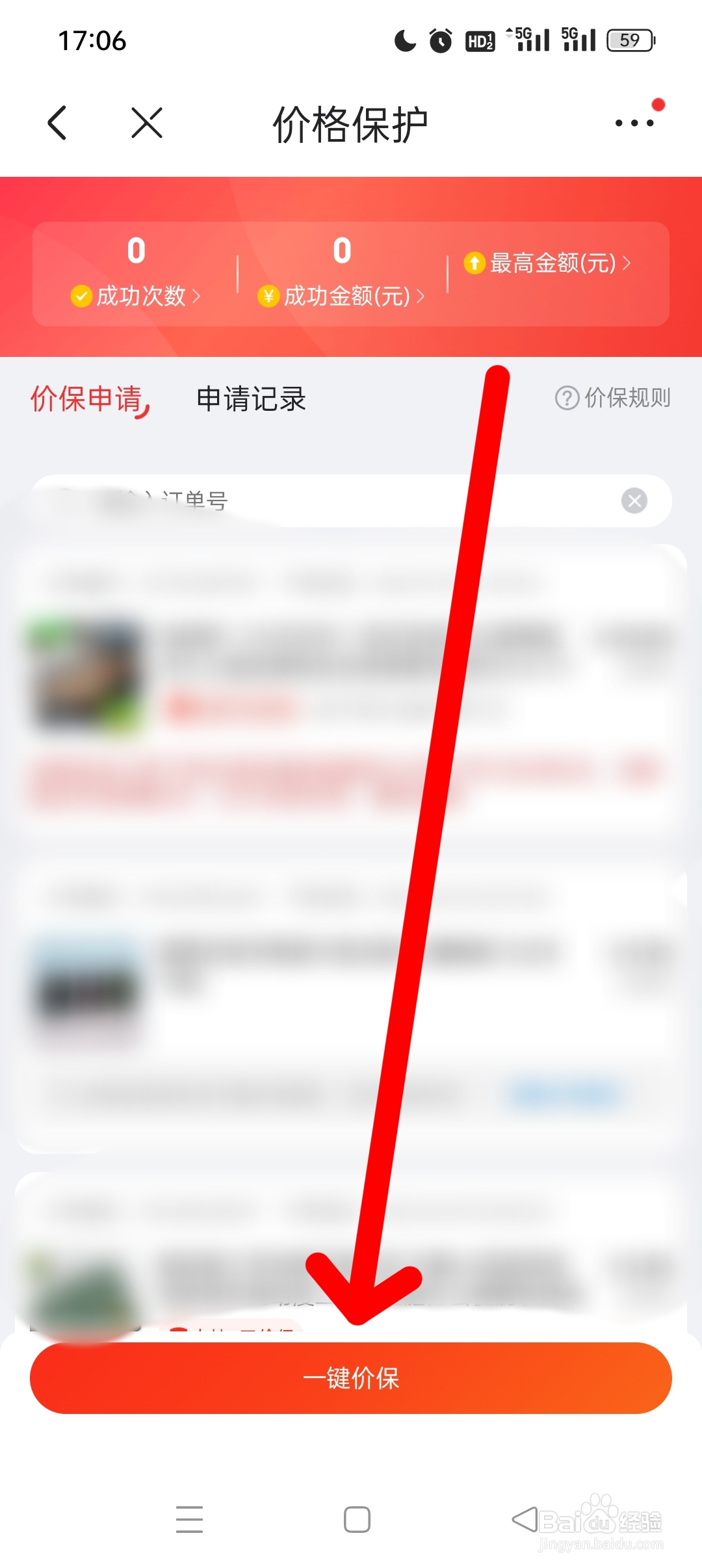 京东怎么申请价保