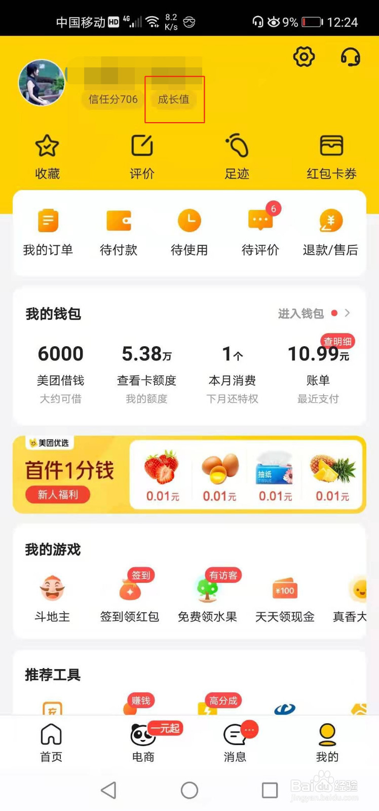 美团如何查看成长值